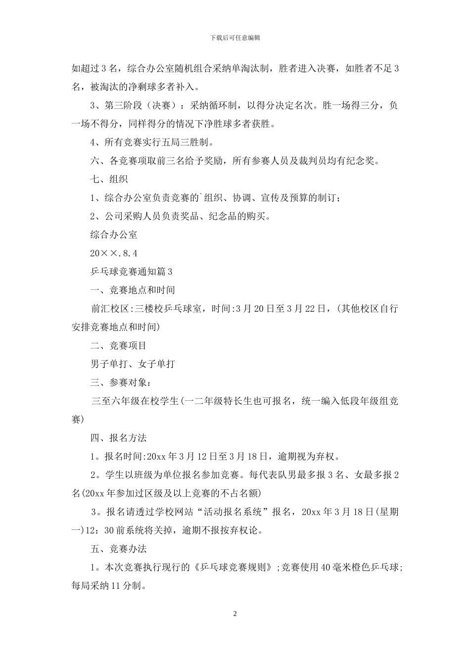 乒乓球比赛通知范文八篇_第2页