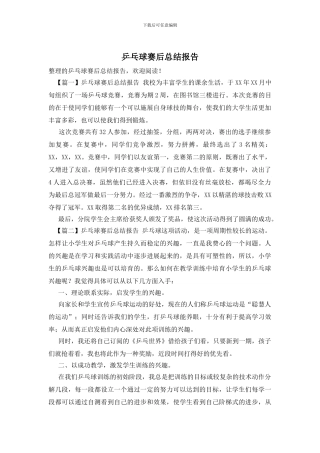 乒乓球赛后总结报告