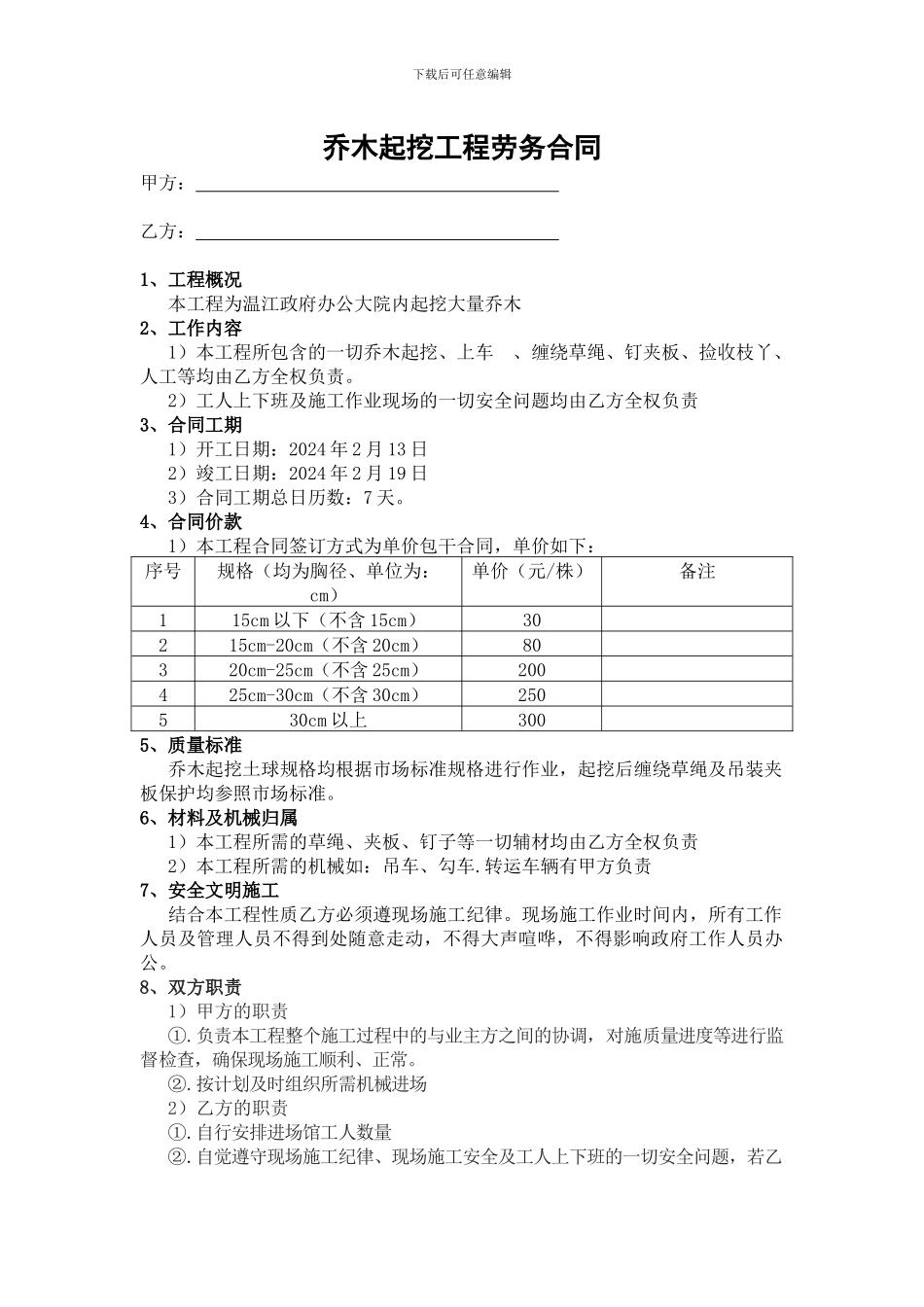 乔木起挖劳务合同_第1页