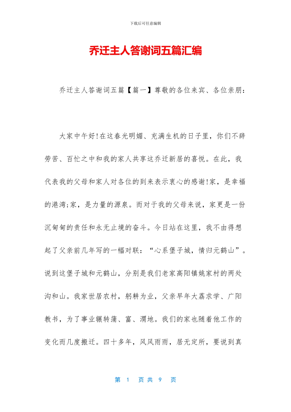 乔迁主人答谢词五篇汇编_第1页