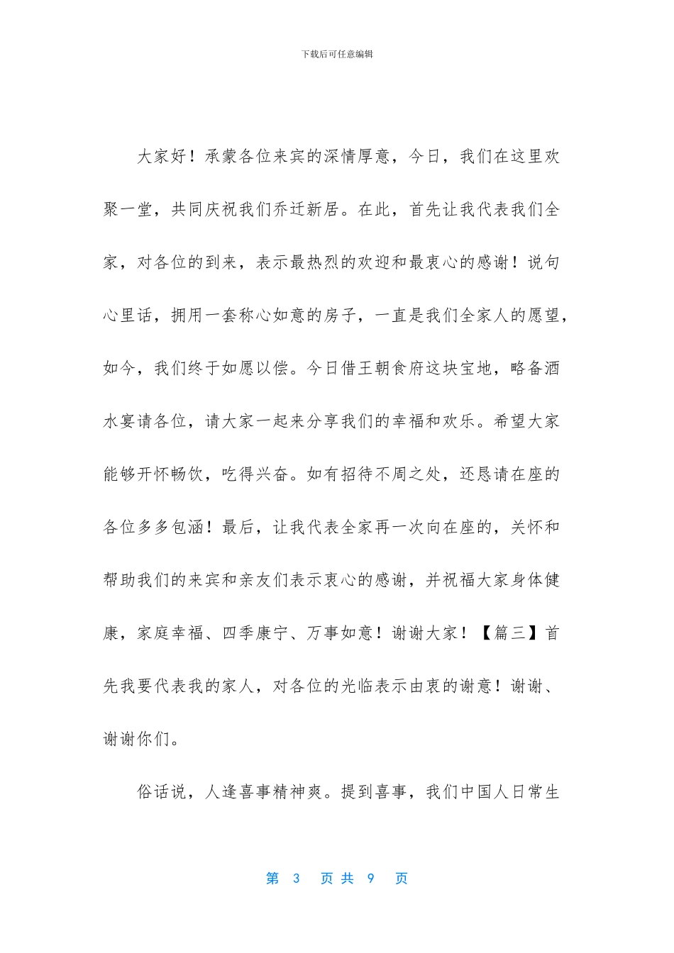 乔迁主人答谢词五篇汇编_第3页