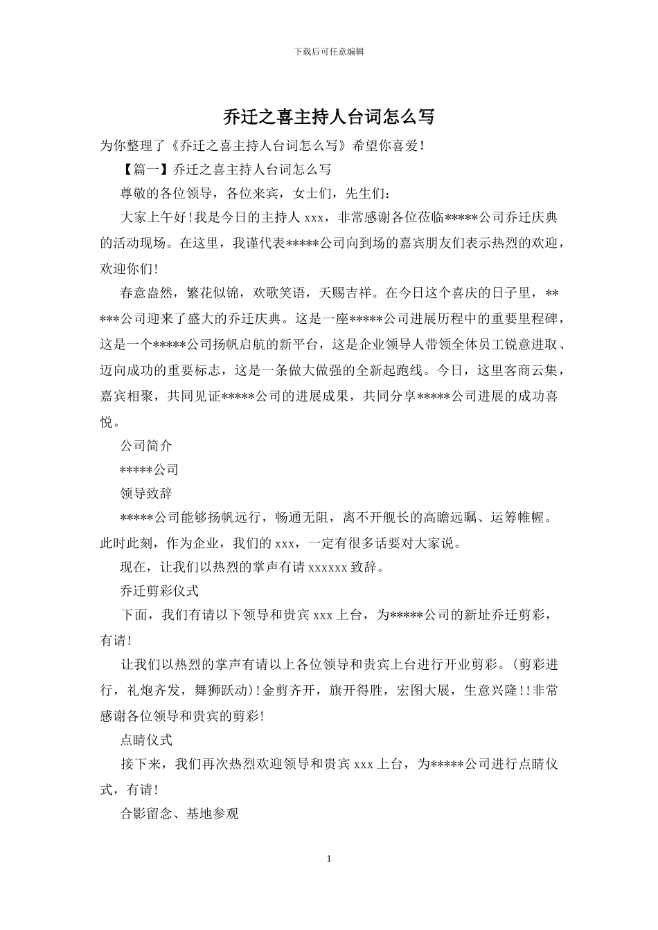 乔迁之喜主持人台词怎么写_第1页