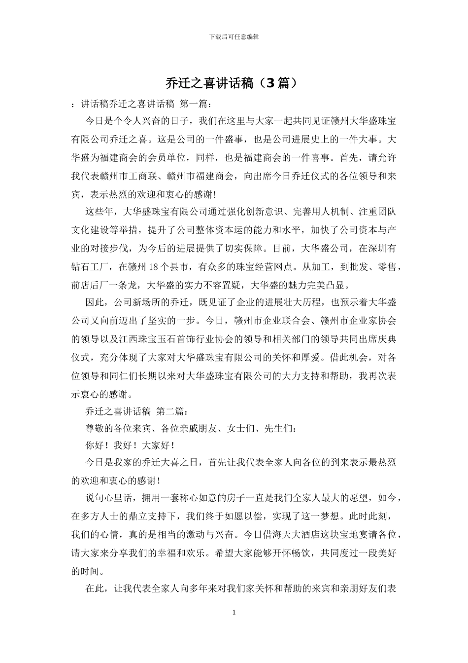 乔迁之喜讲话稿_第1页