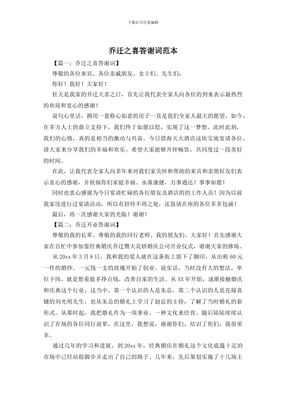 乔迁之喜答谢词范本_第1页