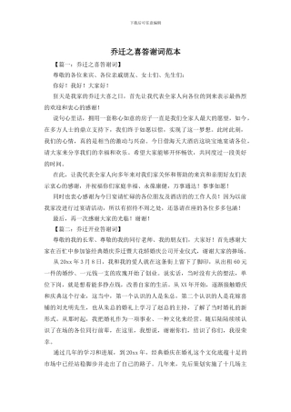 乔迁之喜答谢词范本