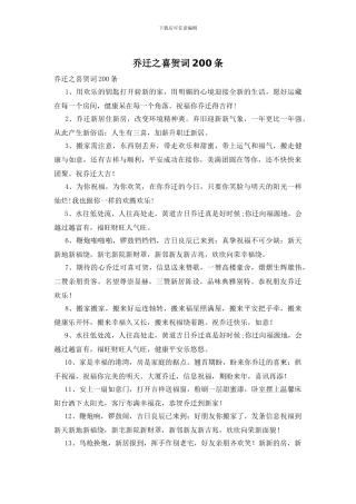 乔迁之喜贺词200条