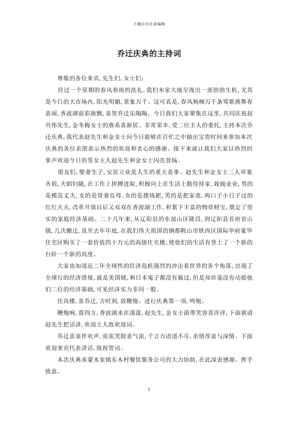 乔迁庆典的主持词_第1页