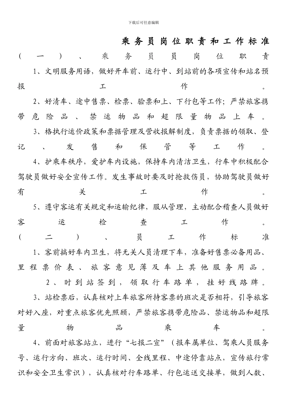 乘务员岗位职责和工作标准_第1页