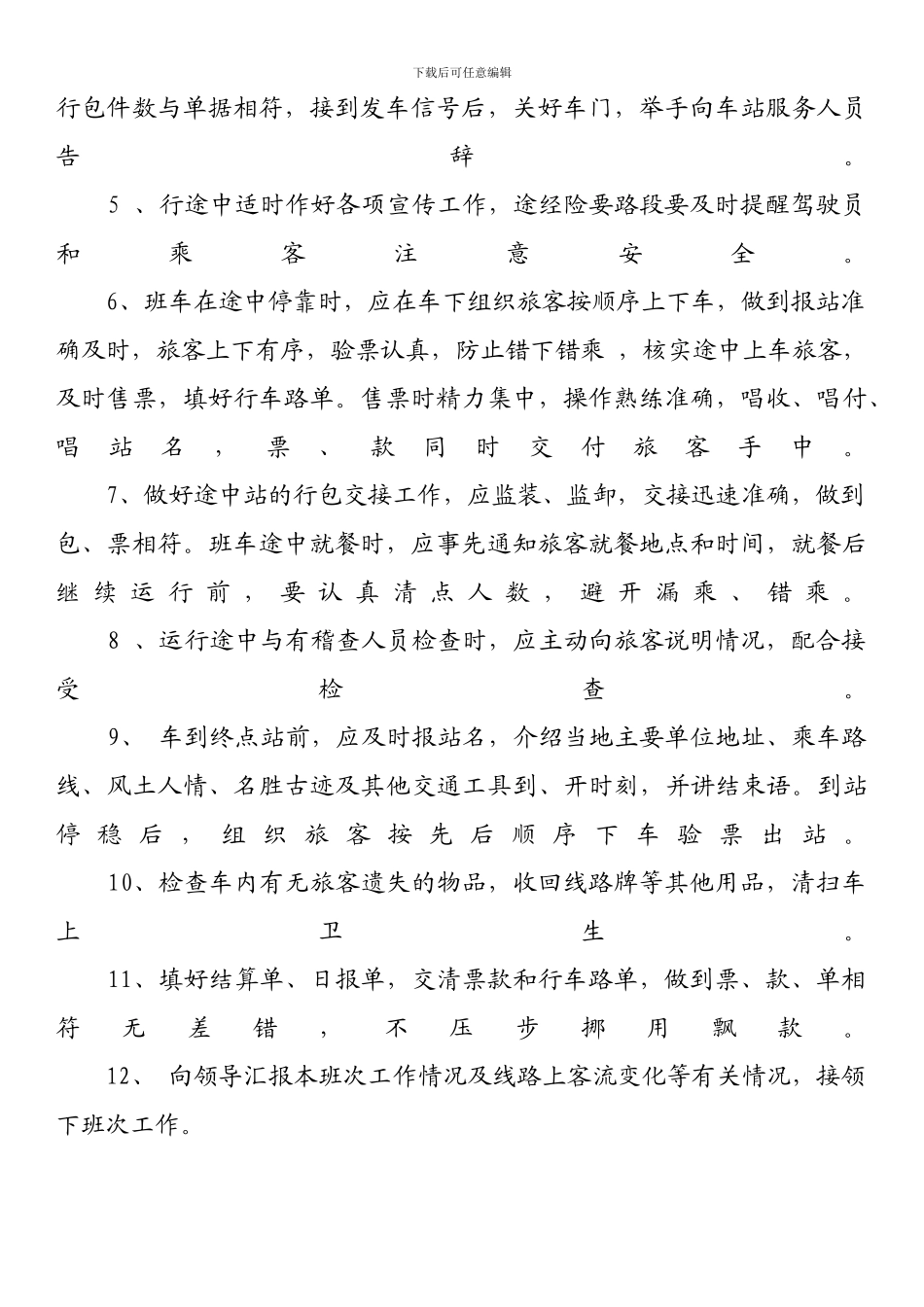 乘务员岗位职责和工作标准_第2页