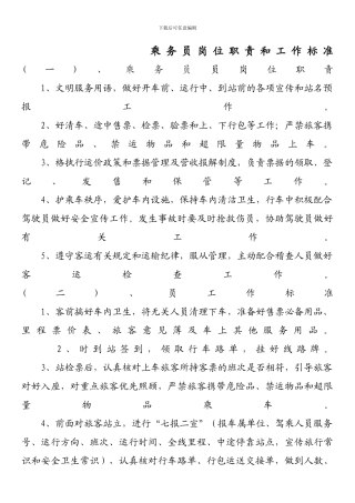 乘务员岗位职责和工作标准