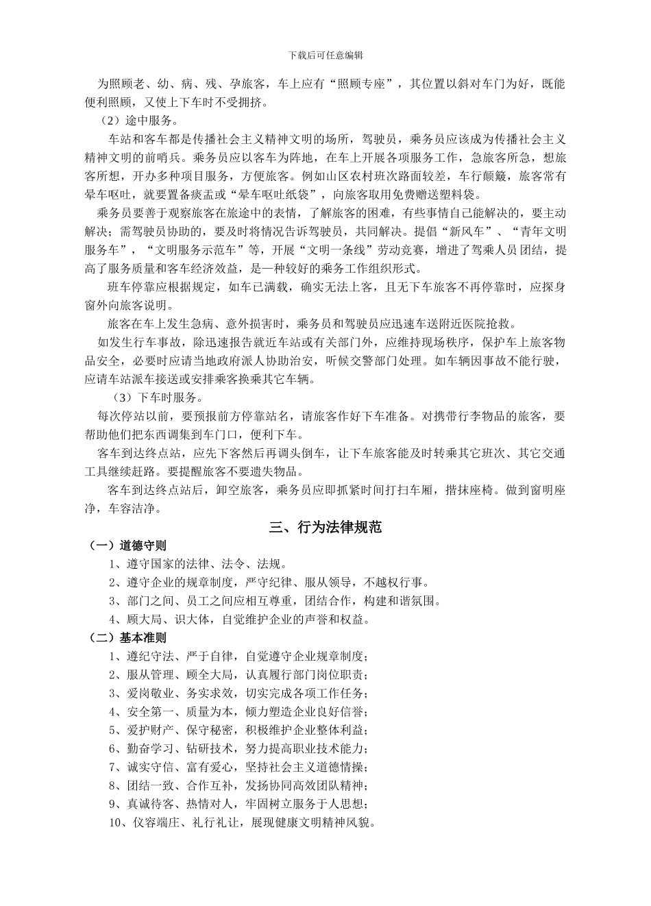 乘务员文明服务规范和管理制度_第2页