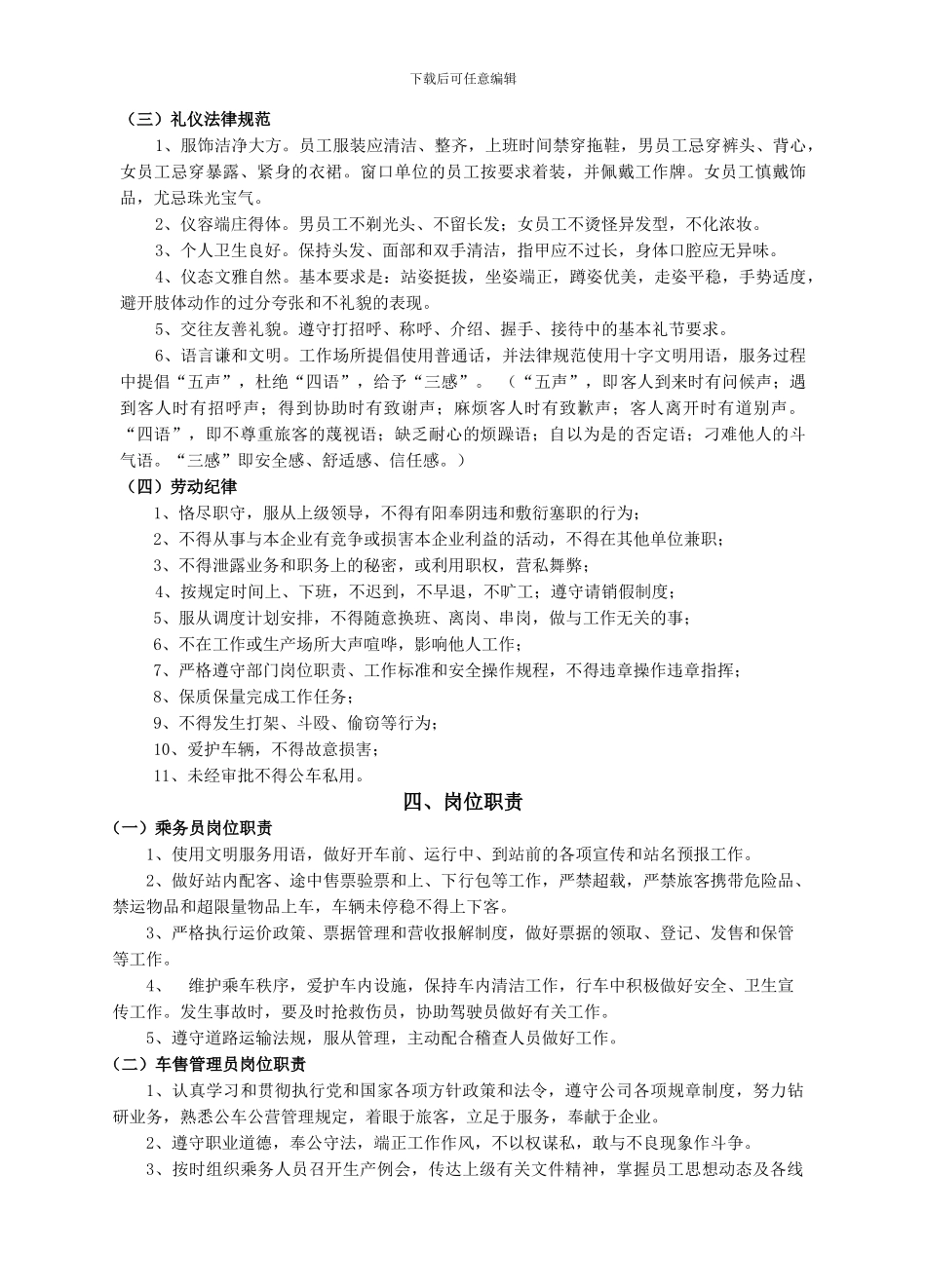 乘务员文明服务规范和管理制度_第3页