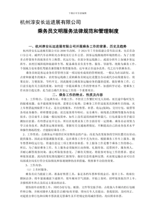 乘务员文明服务规范和管理制度