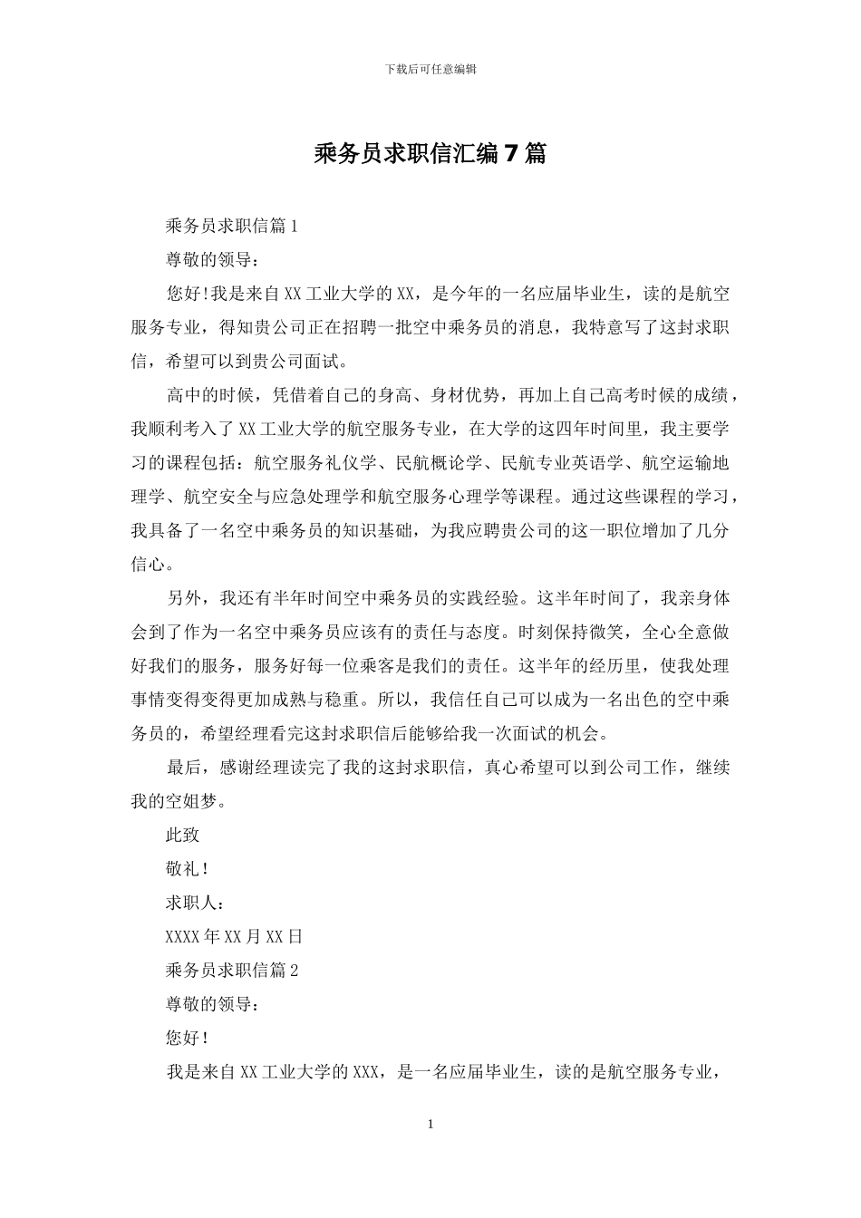 乘务员求职信汇编7篇_第1页
