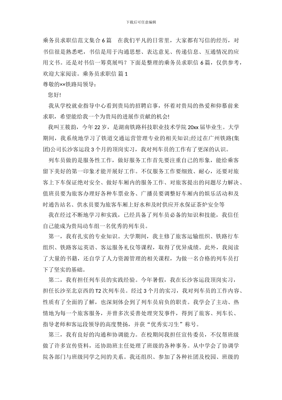 乘务员求职信范文集合6篇_第2页