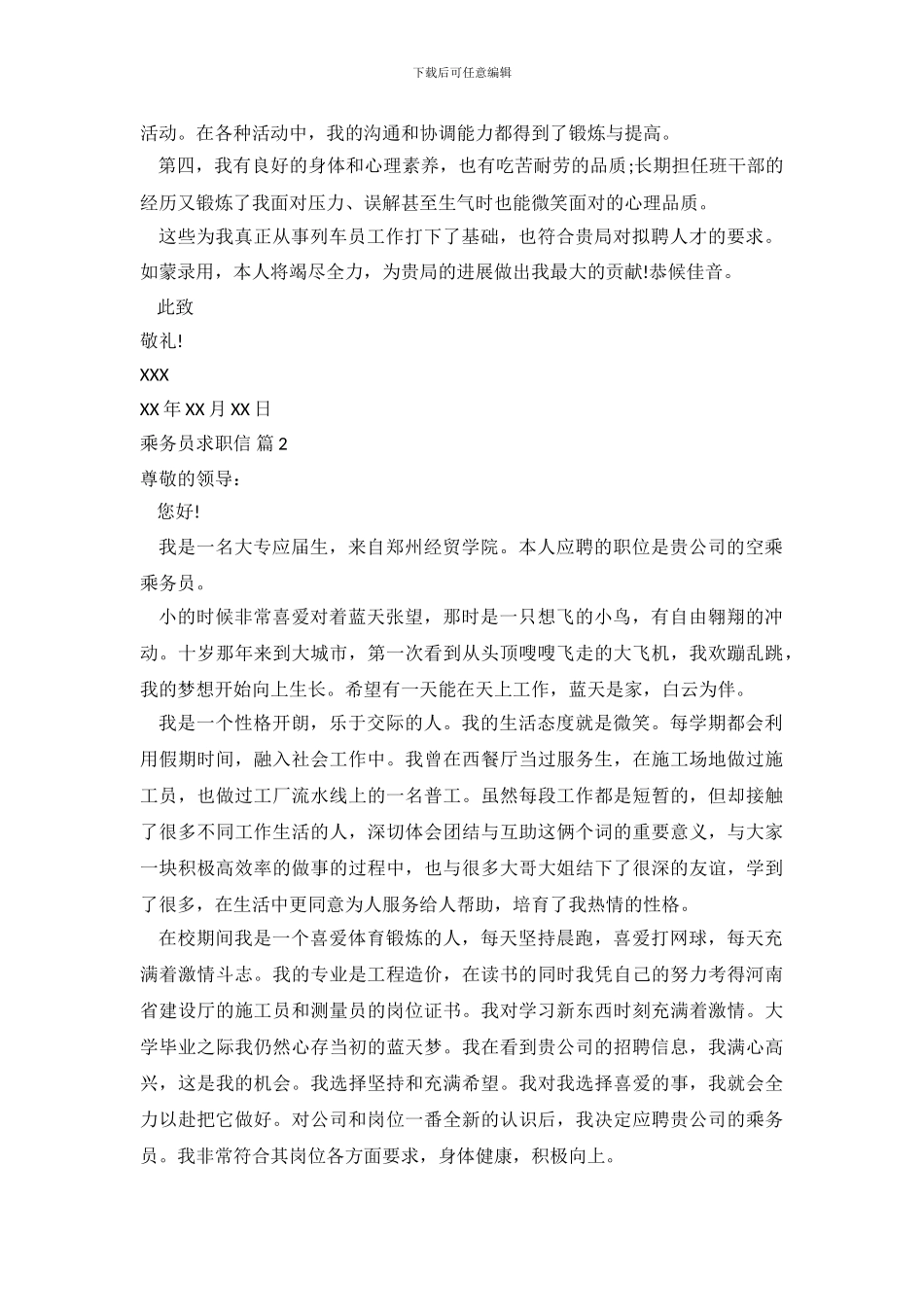 乘务员求职信范文集合6篇_第3页