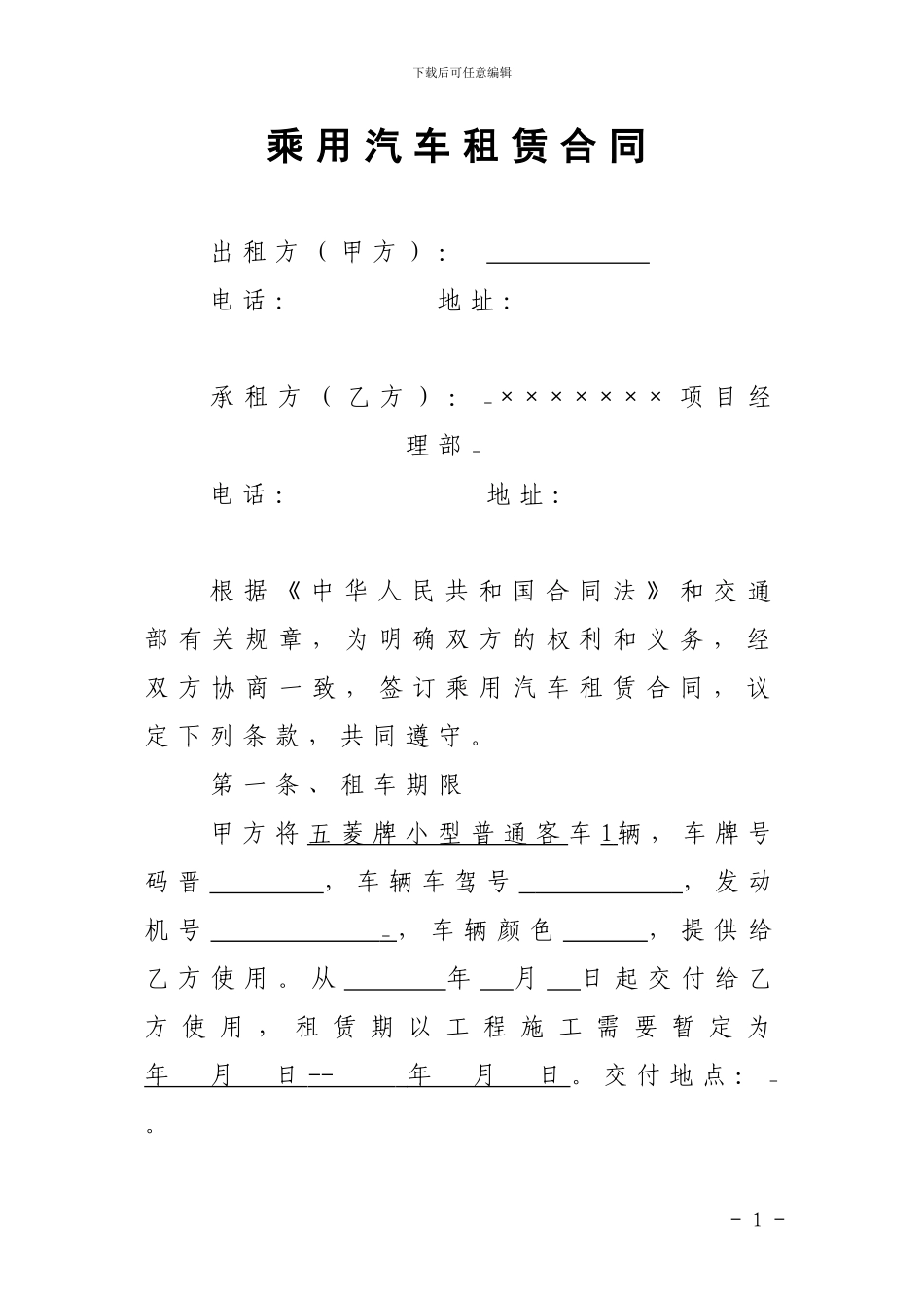 乘用汽车租赁合同_第1页