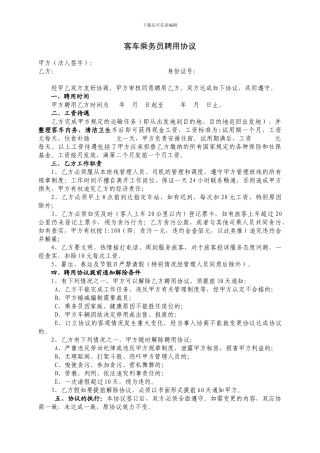 乘务员聘用协议书