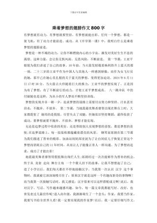 乘着梦想的翅膀作文800字