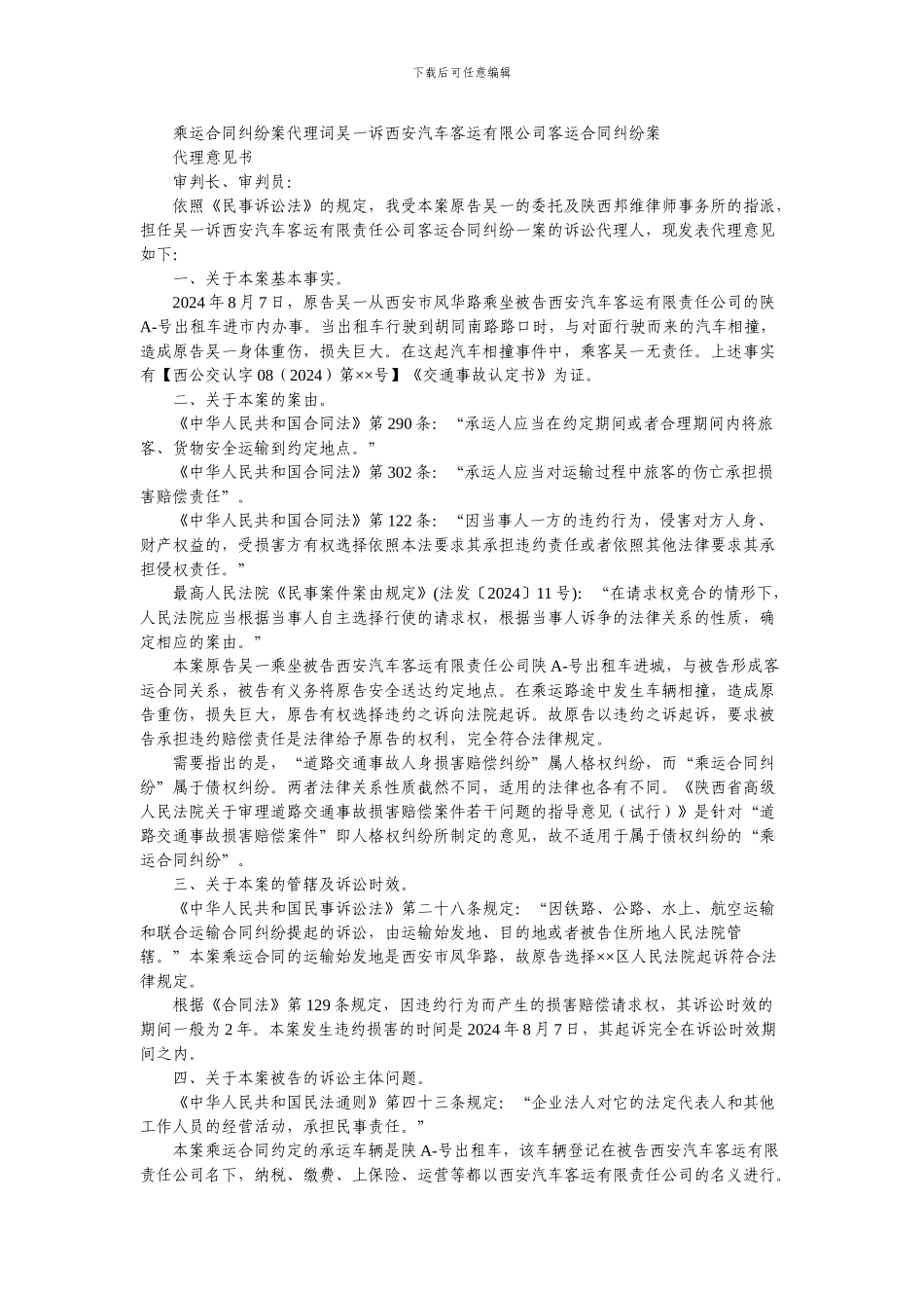 乘运合同纠纷案代理词吴一诉西安汽车客运有限公司客运合同纠纷案_第1页