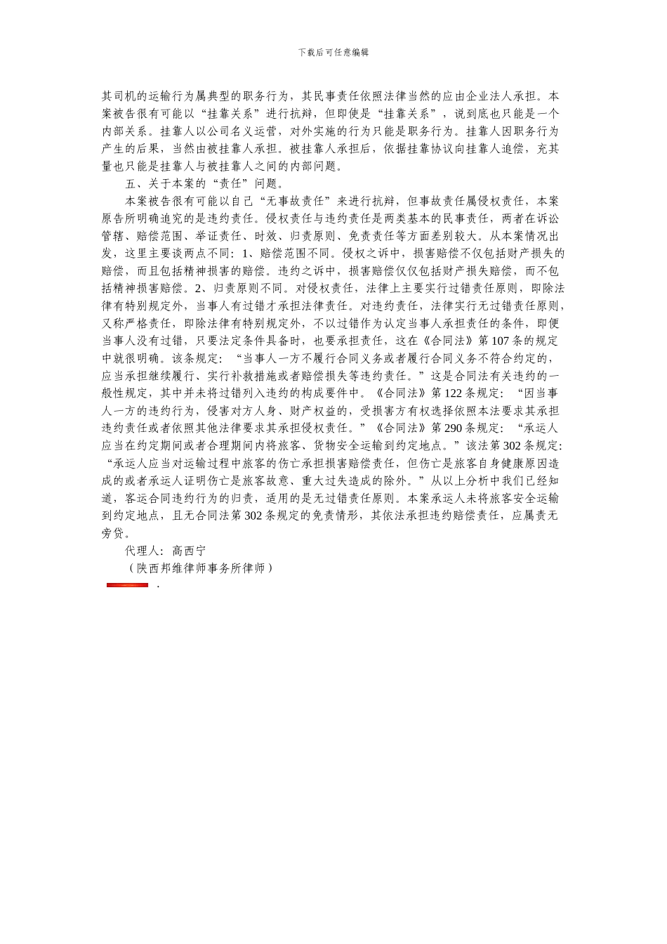 乘运合同纠纷案代理词吴一诉西安汽车客运有限公司客运合同纠纷案_第2页