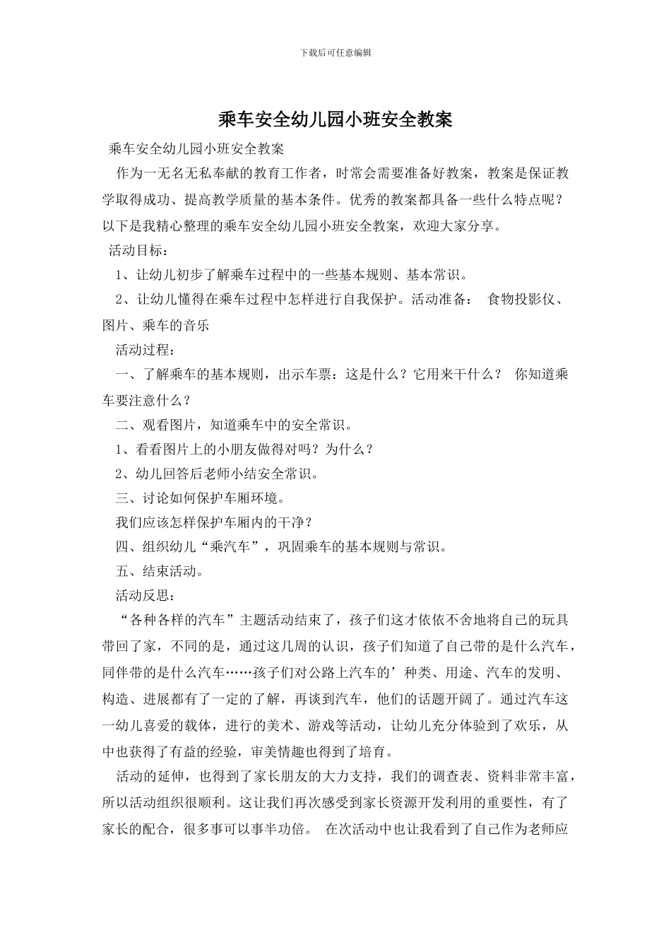 乘车安全幼儿园小班安全教案_第1页