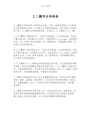 乙二醛同分异构体