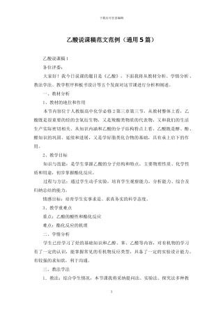 乙酸说课稿范文范例