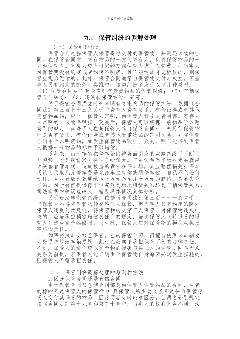 九、-保管纠纷的调解处理_第1页