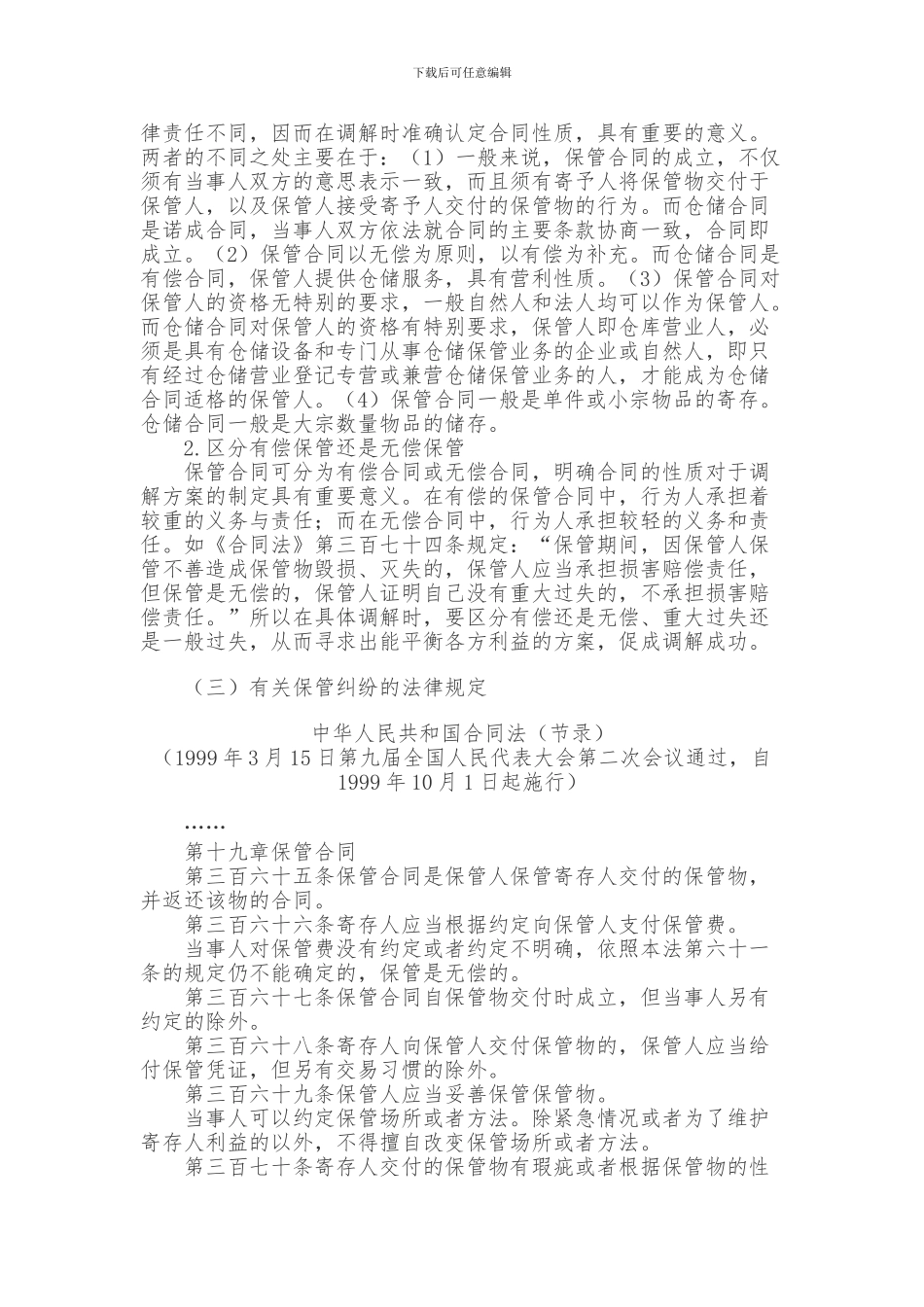 九、-保管纠纷的调解处理_第2页