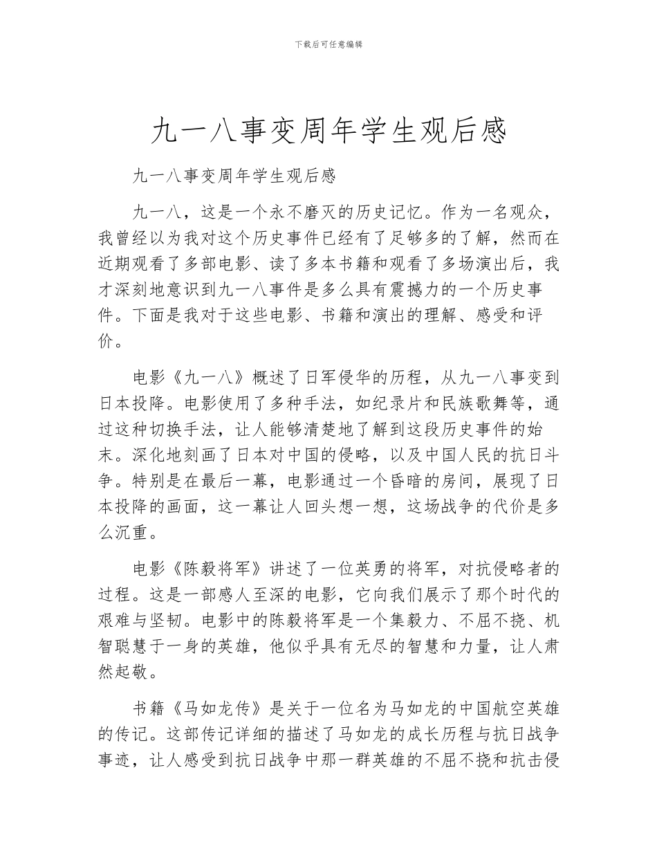 九一八事变周年学生观后感_第1页