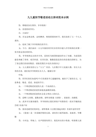 九九重阳节敬老活动主持词范本示例