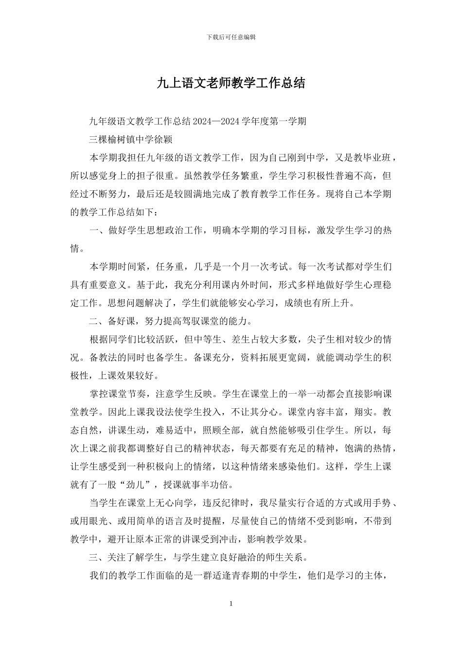 九上语文教师教学工作总结_第1页