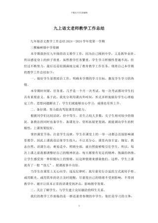 九上语文教师教学工作总结
