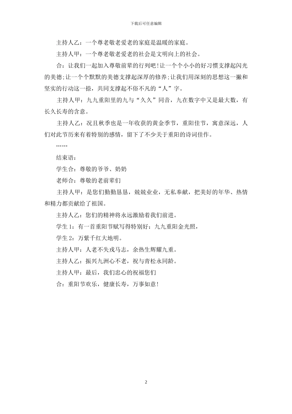 九九重阳节活动主持词范文_第2页