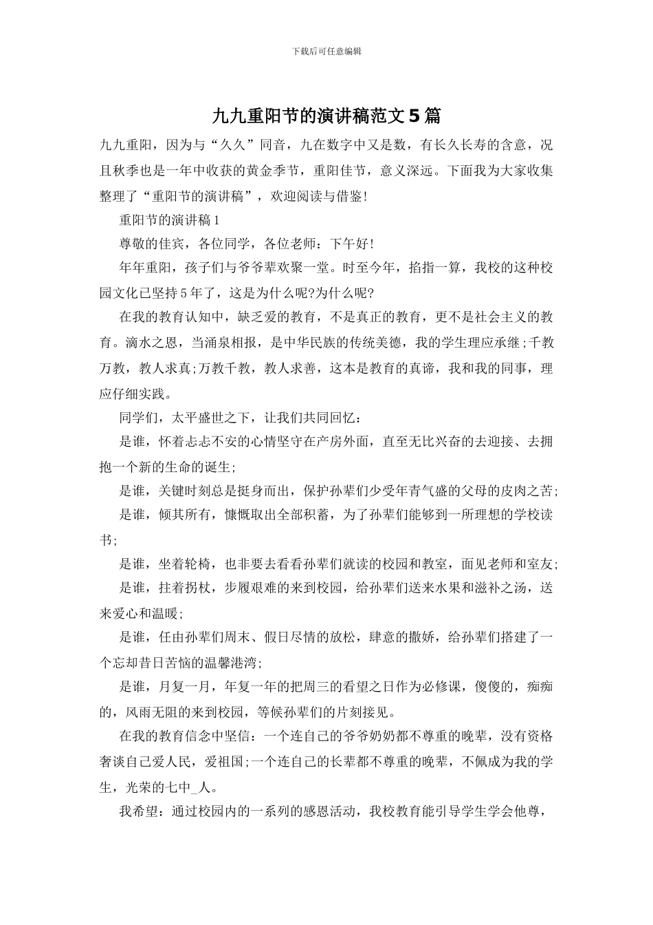 九九重阳节的演讲稿范文5篇_第1页