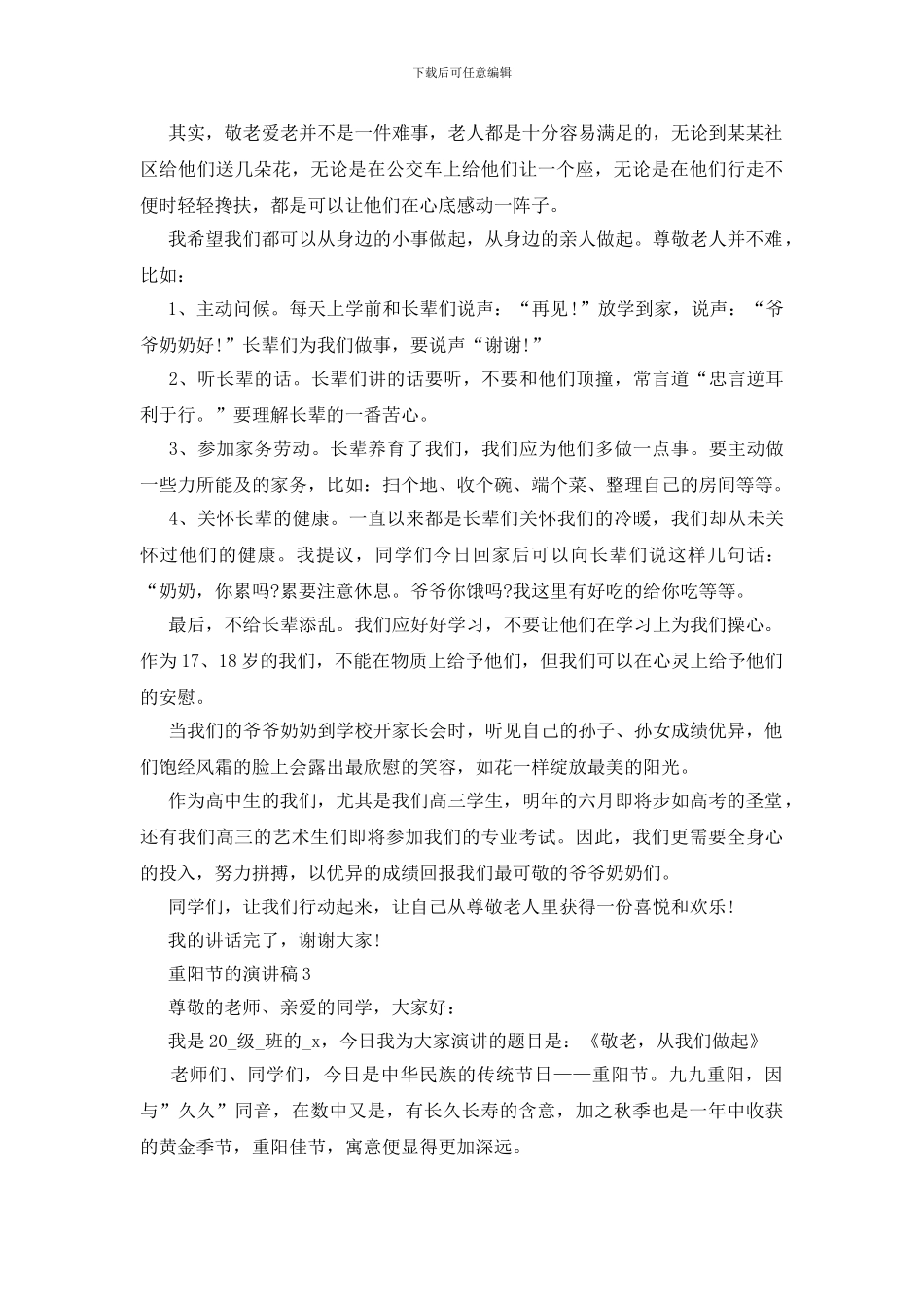 九九重阳节的演讲稿范文5篇_第3页