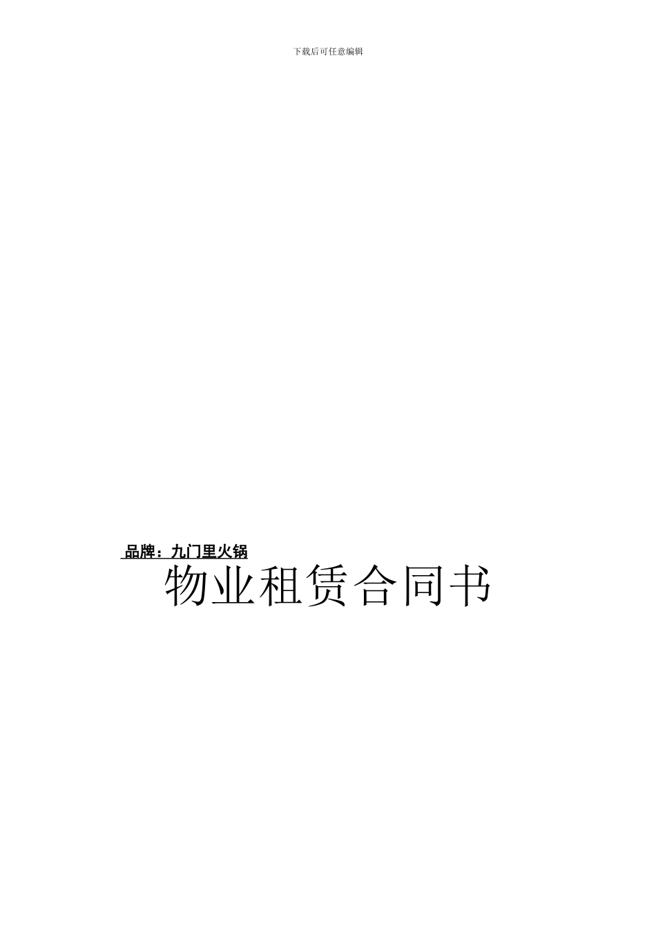 九号胡同火锅合同_第1页