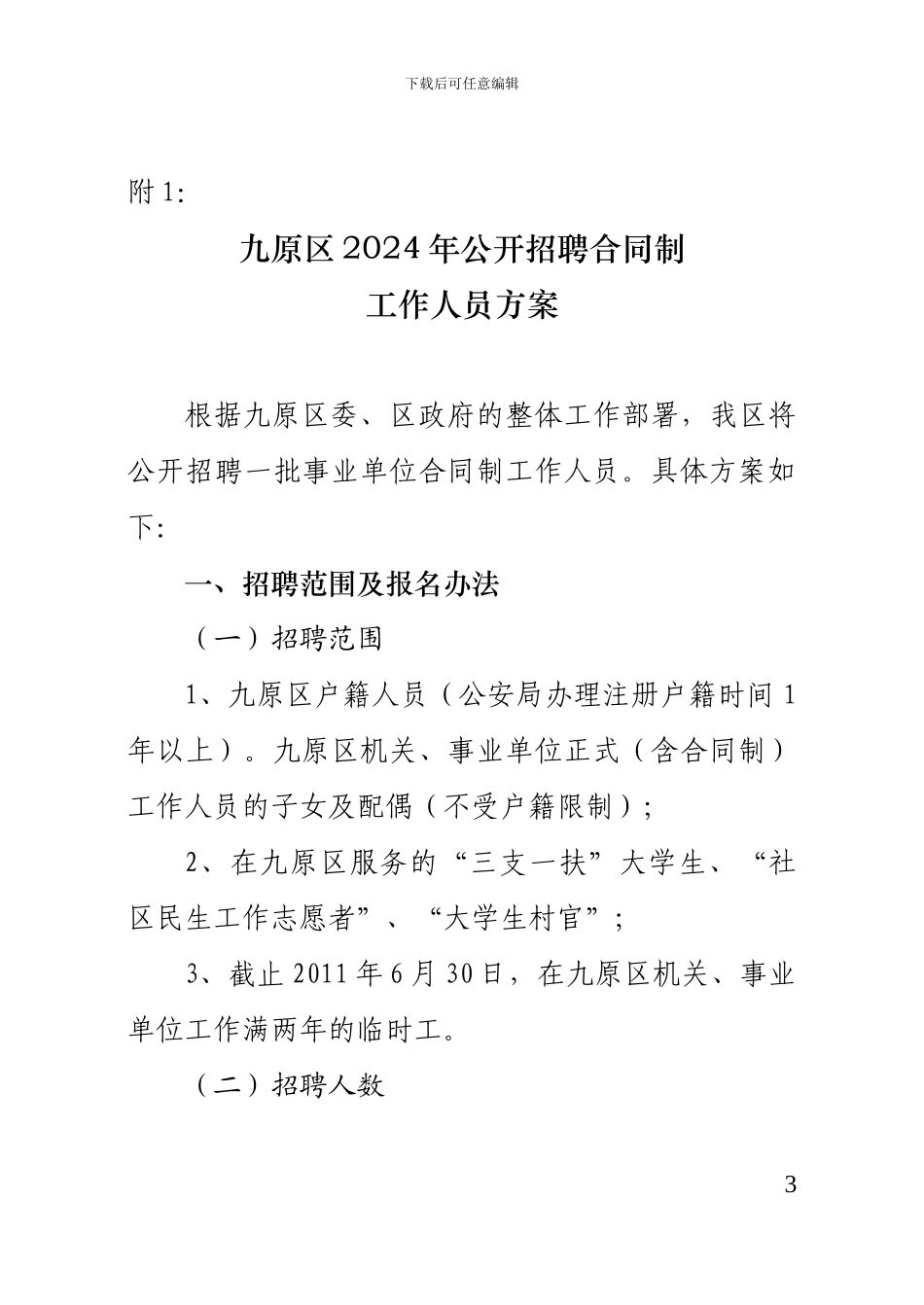 九原区招聘合同制人员方案_第1页