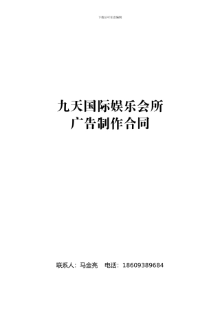 九天国际娱乐会所广告制作合同