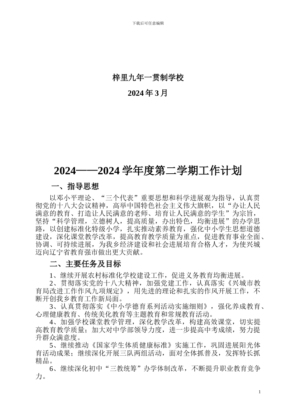 九年一贯制学校工作计划2_第2页