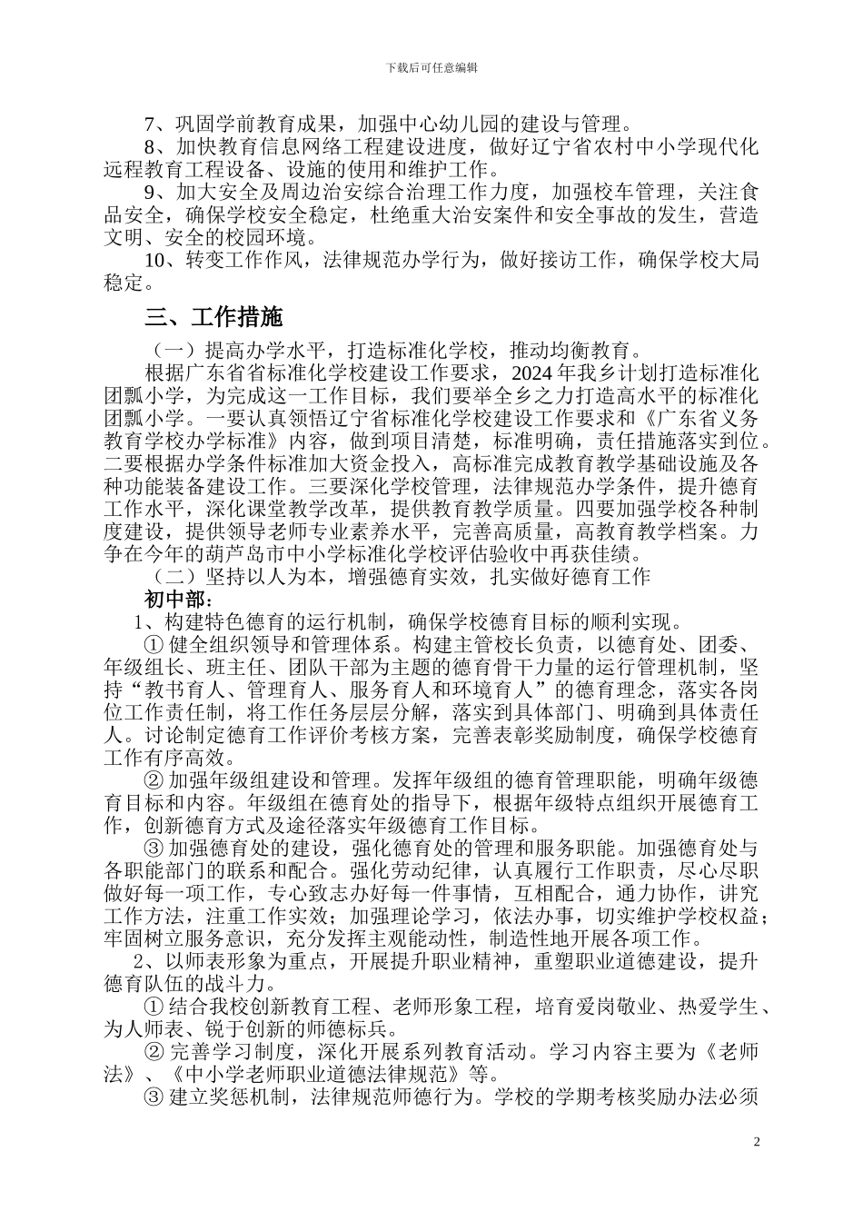 九年一贯制学校工作计划2_第3页