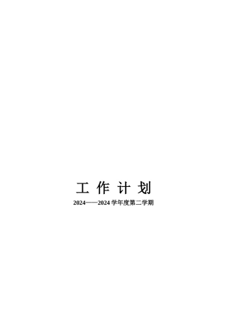 九年一贯制学校工作计划2
