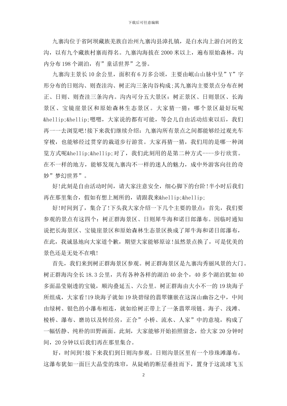 九寨沟导游词_第2页