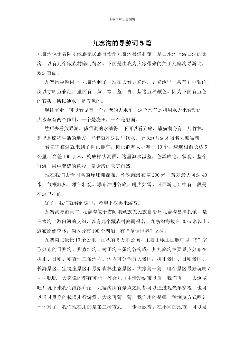 九寨沟的导游词5篇_第1页