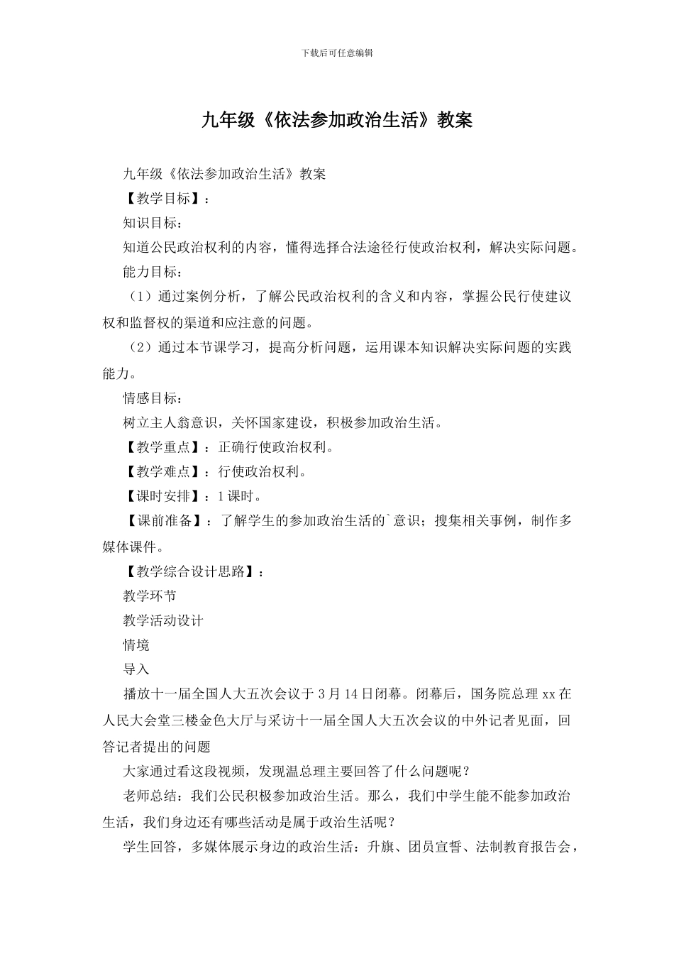 九年级《依法参与政治生活》教案_第1页