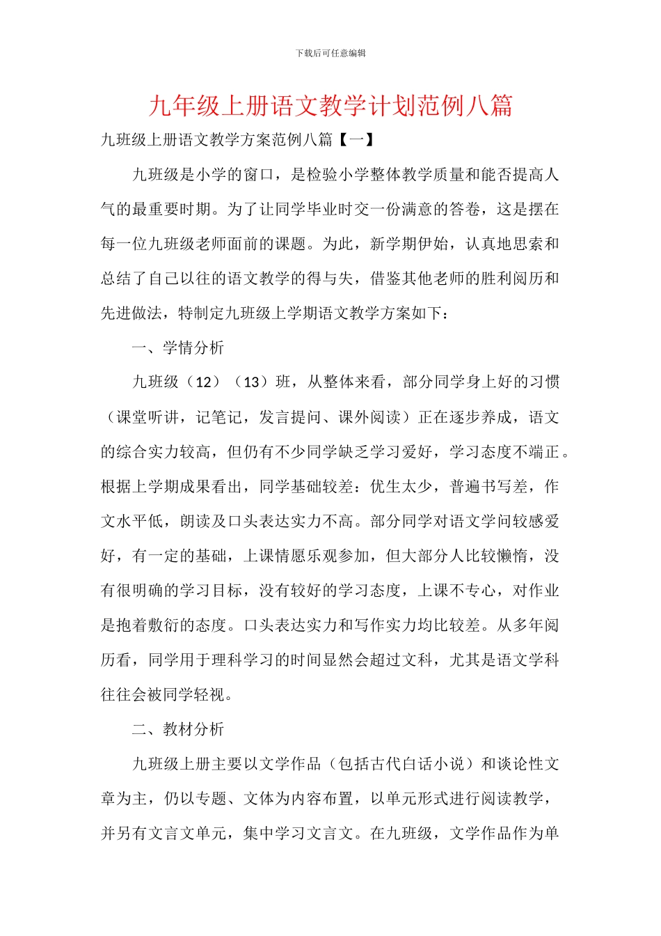 九年级上册语文教学计划范例八篇_第1页