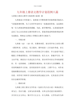九年级上册语文教学计划范例八篇