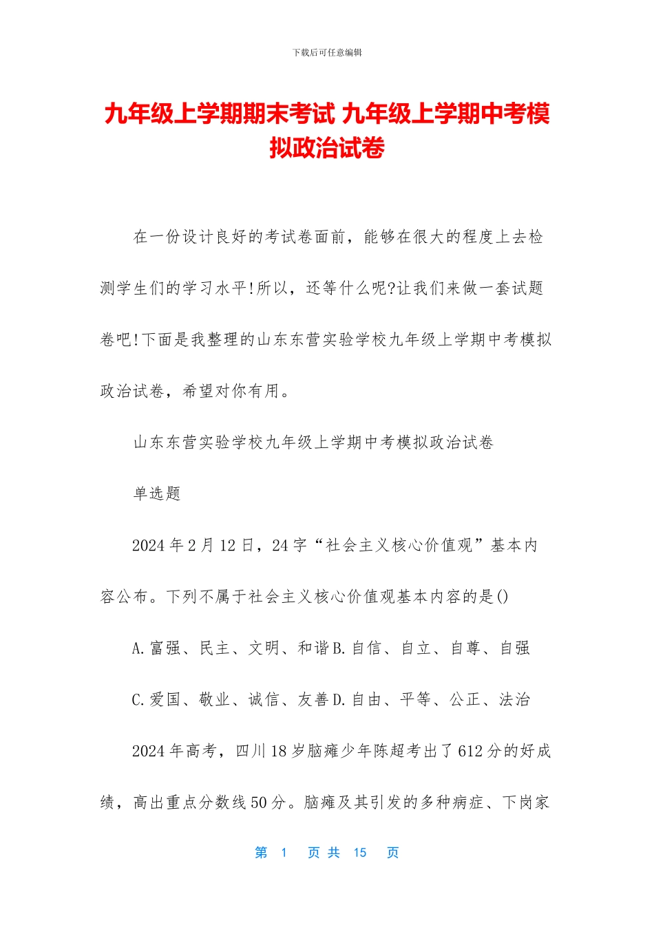 九年级上学期期末考试-九年级上学期中考模拟政治试卷_第1页