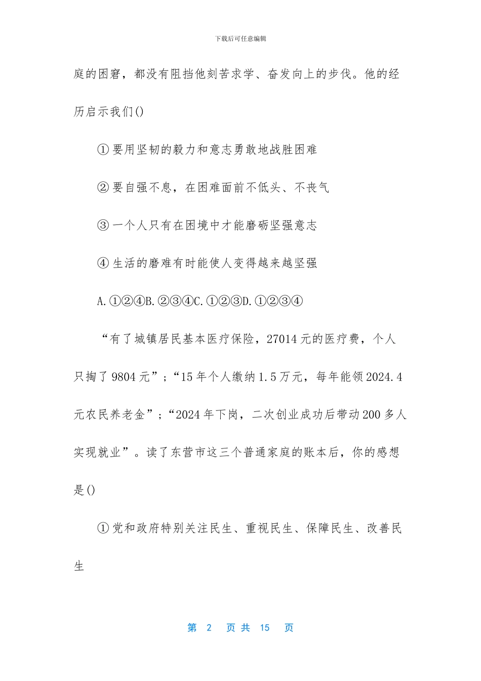 九年级上学期期末考试-九年级上学期中考模拟政治试卷_第2页